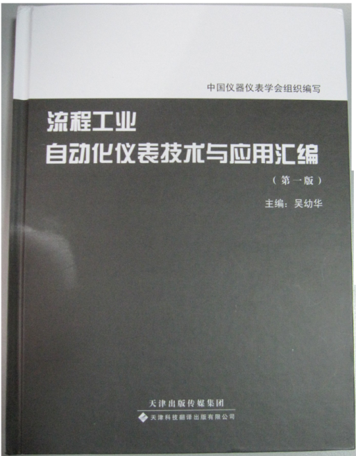 《流程工业自动化仪表技术与应用汇编》彩插