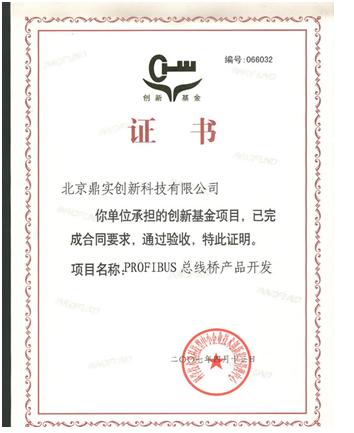2007年8月《PROFIBUS总线桥产品开发》创新基金项目合格验收荣获创新基金证书