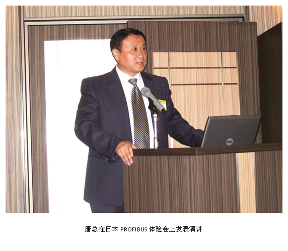 2007年6月唐济扬先生应邀参加日本PROFIBUS技术体验周“PROFIBUS DAY”活动