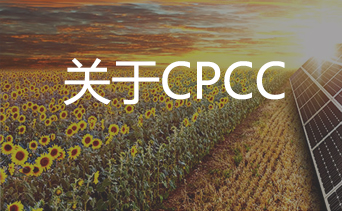 关于CPCC