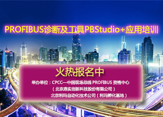 PROFIBUS诊断技术及工具PBStudio+应用培训第四期火热报名中