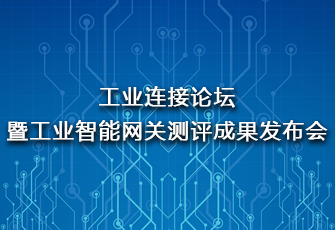 鼎实受邀参会工业连接论坛并做主题演讲