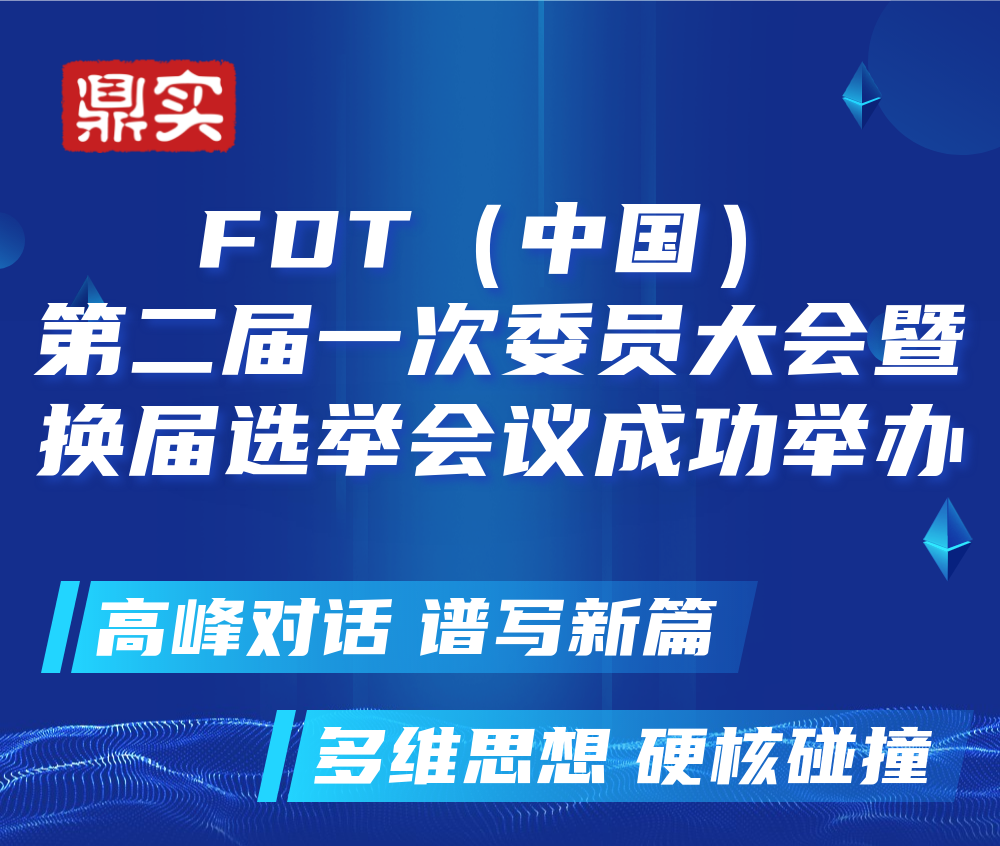 FDT（中国）第二届一次委员大会成功举办，北京鼎实继续当选常务委员单位